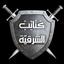 كتائب الشرقية