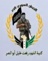 سرية الشهيد حسين حباشو
