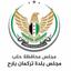 المجلس المحلي لبلدة تركمان بارح