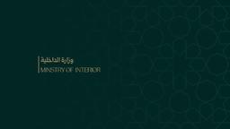 وزارة الداخلية.jpg