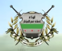 لواء أحفاد عمر المختار