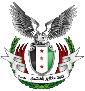 لوغو كتيبة مغاوير العاصي.2.png