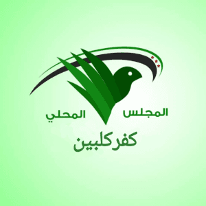 المجلس المحلي في بلدة كفر كلبين3.jpg