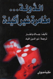 الدولة مغامرة غير أكيدة.jpg