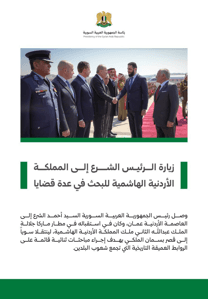 زيارة الرئيس الشرع إلى المملكة الأردنية الهاشمية للبحث في عدة قضايا 26-2-2025 (2).jpg