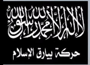 لواء بيارق الإسلام - حركة بيارق الإسلام.PNG