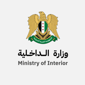 وزارة الداخلية السورية الجديدة.jpeg
