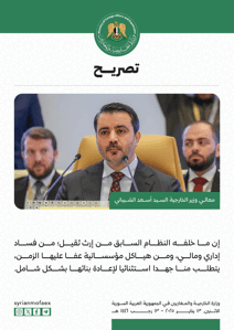 تصريحات وزير الخارجية الشيباني في مؤتمر الرياض بشأن سوريا 13-1-2025 (8).jpg