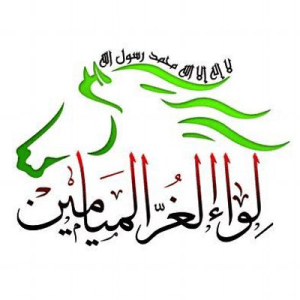 لواء الغر الميامين.jpeg