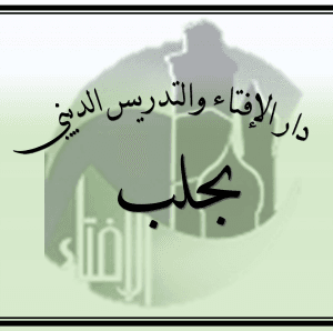 مديرية الإفتاء في محافظة حلب.jpg