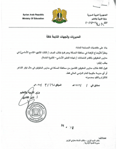 وزارة التربية - تعميم ..jpg
