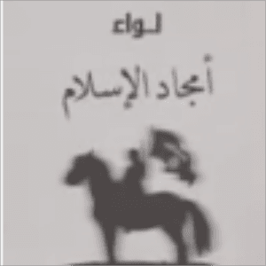 لواء أمجاد الإسلام 2.bmp