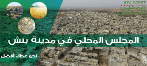 المجلس المحلي في مدينة بنش1.jpg